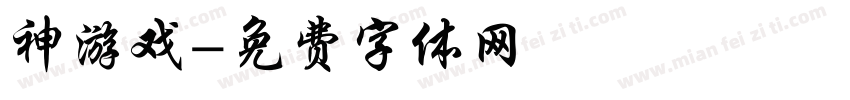 神游戏字体转换