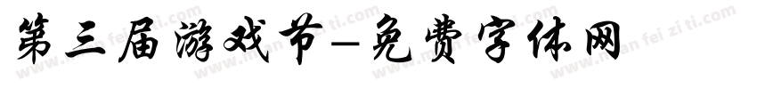 第三届游戏节字体转换