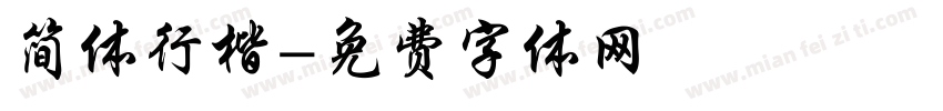 简体行楷字体转换