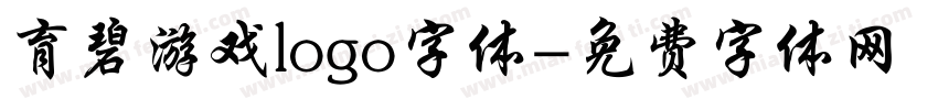 育碧游戏logo字体字体转换