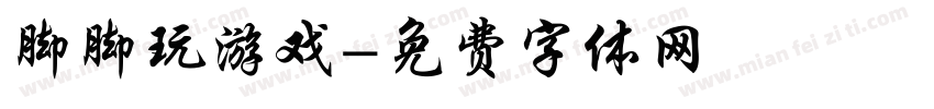 脚脚玩游戏字体转换