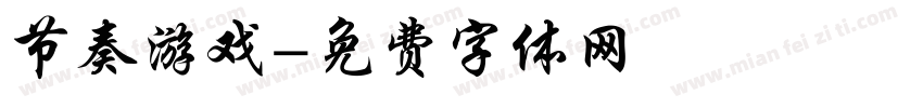 节奏游戏字体转换