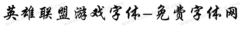 英雄联盟游戏字体字体转换