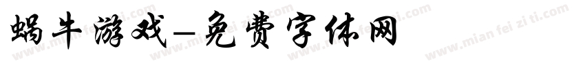 蜗牛游戏字体转换