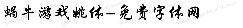蜗牛游戏姚体字体转换