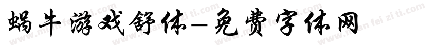 蜗牛游戏舒体字体转换