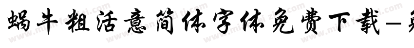 蜗牛粗活意简体字体免费下载字体转换