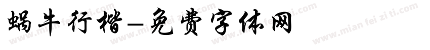 蜗牛行楷字体转换