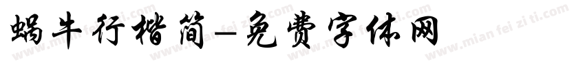 蜗牛行楷简字体转换