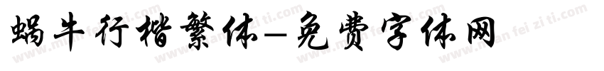 蜗牛行楷繁体字体转换