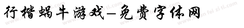 行楷蜗牛游戏字体转换
