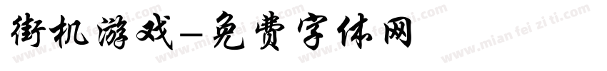街机游戏字体转换