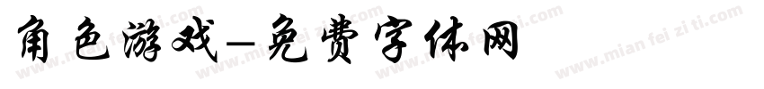 角色游戏字体转换