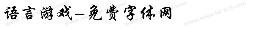 语言游戏字体转换