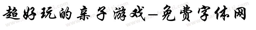 超好玩的亲子游戏字体转换