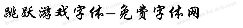 跳跃游戏字体字体转换