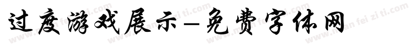 过度游戏展示字体转换
