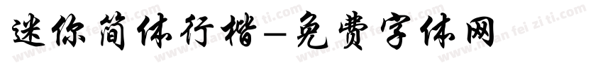 迷你简体行楷字体转换