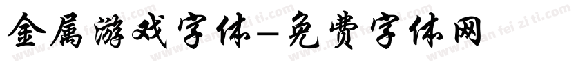 金属游戏字体字体转换