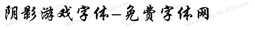 阴影游戏字体字体转换