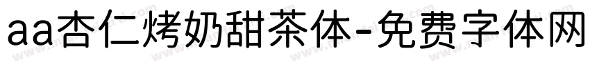 aa杏仁烤奶甜茶体字体转换