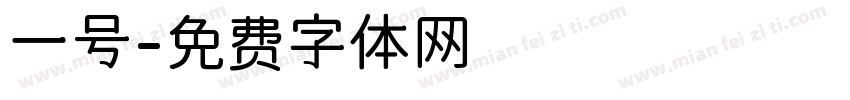 一号字体转换
