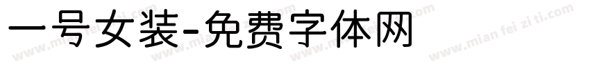 一号女装字体转换