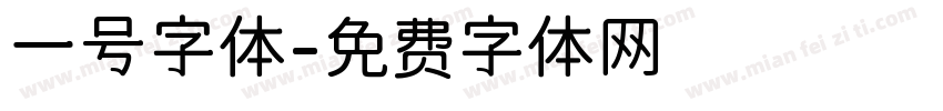 一号字体字体转换