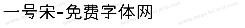 一号宋字体转换
