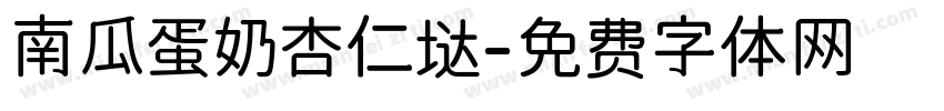 南瓜蛋奶杏仁垯字体转换