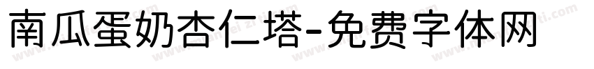 南瓜蛋奶杏仁塔字体转换