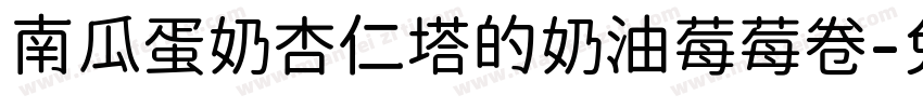 南瓜蛋奶杏仁塔的奶油莓莓卷字体转换