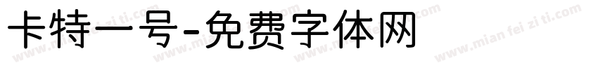 卡特一号字体转换