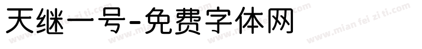 天继一号字体转换