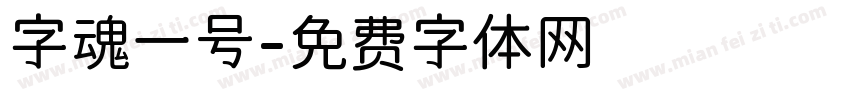 字魂一号字体转换
