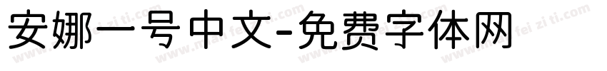 安娜一号中文字体转换