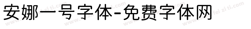 安娜一号字体字体转换