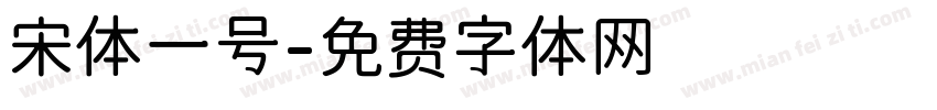 宋体一号字体转换