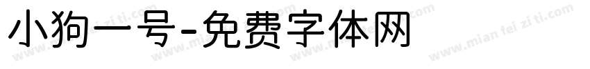 小狗一号字体转换