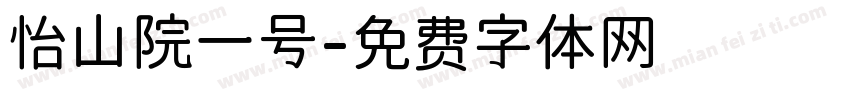怡山院一号字体转换