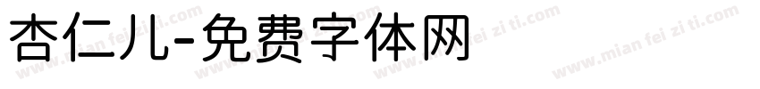 杏仁儿字体转换