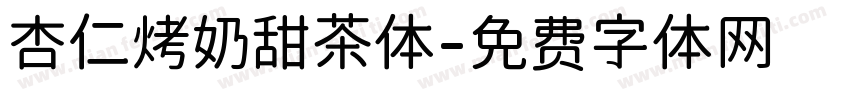 杏仁烤奶甜茶体字体转换