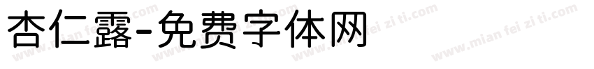 杏仁露字体转换