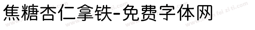 焦糖杏仁拿铁字体转换