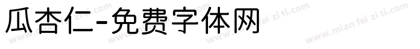 瓜杏仁字体转换