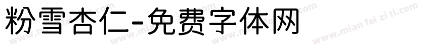 粉雪杏仁字体转换