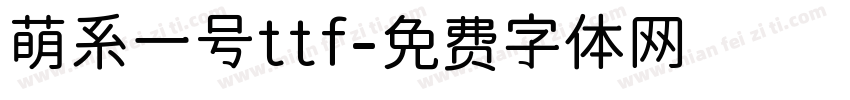 萌系一号ttf字体转换