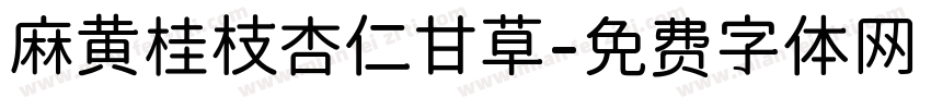 麻黄桂枝杏仁甘草字体转换