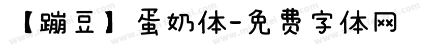 【蹦豆】蛋奶体字体转换