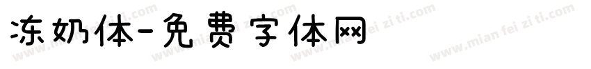 冻奶体字体转换
